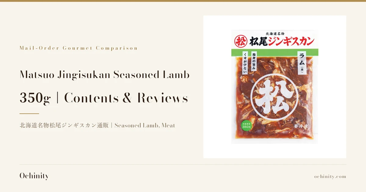 Featured image for Matsuo Jingisukan Seasoned Lamb 350g. On the left: "Mail-Order Gourmet Comparison", "Matsuo Jingisukan Seasoned Lamb", "350g｜Contents & Reviews", "北海道名物松尾ジンギスカン通販｜Seasoned Lamb, Meat". On the right, a photo of the seasoned lamb package, with lamb in sauce visible through the bag. Text the shop placed in the image reads "北海道名物" (Hokkaido specialty) and "松尾ジンギスカン" with a circled "松" logo at the top, "ラム（肩）" (lamb, shoulder), "脂身の旨み" (flavor of the fat), "くせが少ない" (little gamey taste), "内容総量 350g" (total contents 350g), "要冷凍" (keep frozen), and a large circled "松" in the center
