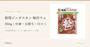 松尾ジンギスカン 味付ラム 350gのアイキャッチ。左に「お取り寄せグルメ比較」「松尾ジンギスカン 味付ラム」「350g｜中身・日持ち・口コミ」「北海道名物松尾ジンギスカン通販｜味付ラム・肉類」の文字。右の写真は、タレに漬かった羊肉が透けて見える味付ラムのパッケージで、店舗が画像に入れた表示として「北海道名物」「松尾ジンギスカン」と丸に「松」のロゴ、「ラム（肩）」「脂身の旨み」「くせが少ない」「内容総量 350g」「要冷凍」、中央に丸囲みの「松」の文字が写っています
