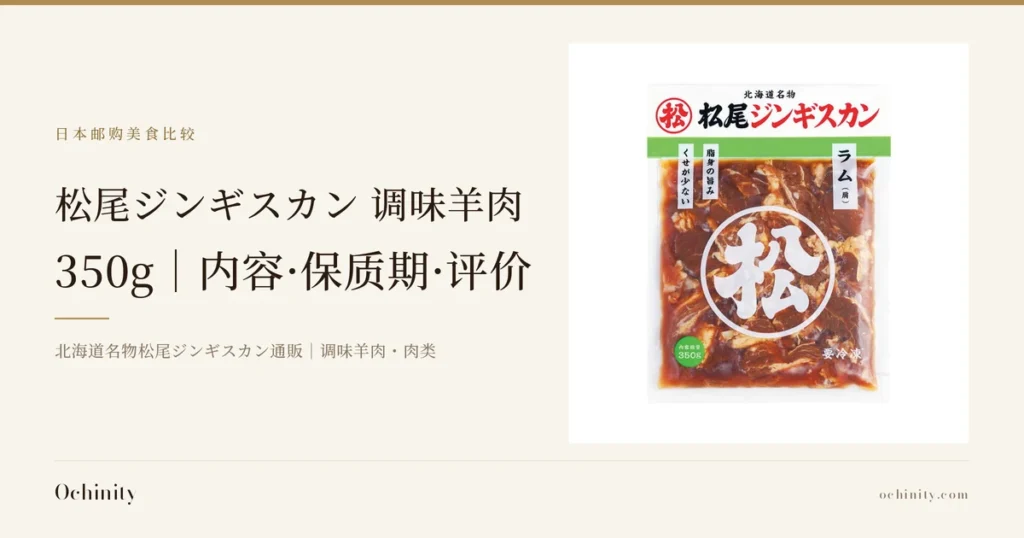 松尾ジンギスカン 调味羊肉 350g 封面图。左侧文字为「日本邮购美食比较」「松尾ジンギスカン 调味羊肉」「350g｜内容·保质期·评价」「北海道名物松尾ジンギスカン通販｜调味羊肉・肉类」。右侧照片为味付ラム（调味羊肉）的包装袋，透过袋子可见浸在酱汁中的羊肉，图片中有店铺自行加入的文字：上方「北海道名物」「松尾ジンギスカン」及圆圈「松」的标志，「ラム（肩）」「脂身の旨み」「くせが少ない」「内容総量 350g」「要冷凍」，中央为圆圈中的「松」字