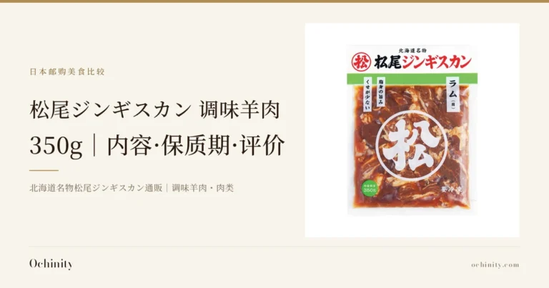 松尾ジンギスカン 调味羊肉 350g 封面图。左侧文字为「日本邮购美食比较」「松尾ジンギスカン 调味羊肉」「350g|内容·保质期·评价」「北海道名物松尾ジンギスカン通販|调味羊肉・肉类」。右侧照片为味付ラム(调味羊肉)的包装袋,透过袋子可见浸在酱汁中的羊肉,图片中有店铺自行加入的文字:上方「北海道名物」「松尾ジンギスカン」及圆圈「松」的标志,「ラム(肩)」「脂身の旨み」「くせが少ない」「内容総量 350g」「要冷凍」,中央为圆圈中的「松」字