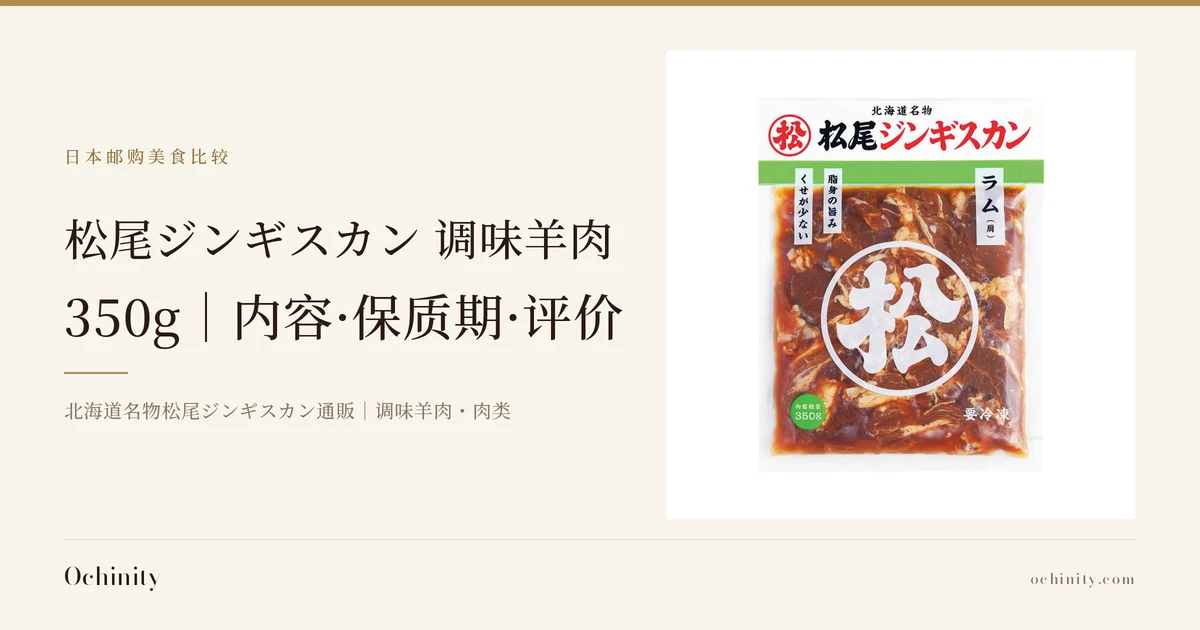 松尾ジンギスカン 调味羊肉 350g 封面图。左侧文字为「日本邮购美食比较」「松尾ジンギスカン 调味羊肉」「350g｜内容·保质期·评价」「北海道名物松尾ジンギスカン通販｜调味羊肉・肉类」。右侧照片为味付ラム（调味羊肉）的包装袋，透过袋子可见浸在酱汁中的羊肉，图片中有店铺自行加入的文字：上方「北海道名物」「松尾ジンギスカン」及圆圈「松」的标志，「ラム（肩）」「脂身の旨み」「くせが少ない」「内容総量 350g」「要冷凍」，中央为圆圈中的「松」字