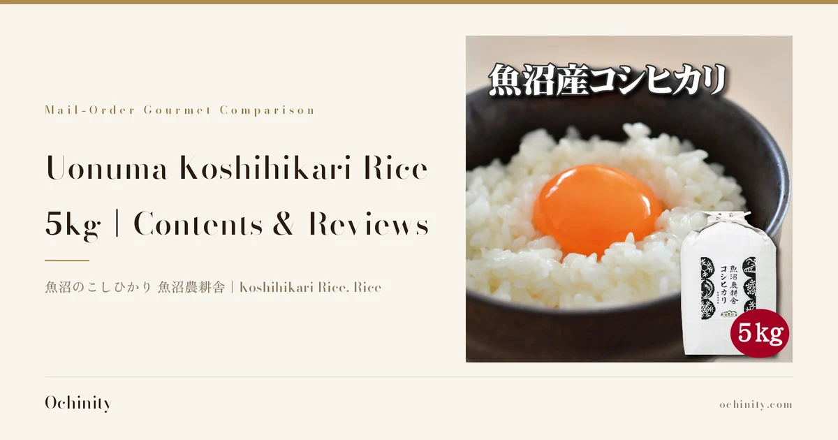 Featured image for Uonuma Koshihikari Rice 5kg. On the left: “Mail-Order Gourmet Comparison”, “Uonuma Koshihikari Rice”, “5kg｜Contents & Reviews”, “魚沼のこしひかり 魚沼農耕舎｜Koshihikari Rice, Rice”. On the right, a photo of white rice topped with a raw egg yolk in a black bowl (the egg is not included with the product), next to a white rice bag with text the shop put in the image reading “魚沼産コシヒカリ”, “魚沼農耕舎” and “コシヒカリ”, and a red circle badge reading “5kg” at the bottom right