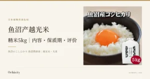 鱼沼产越光米 精米5kg 封面图。左侧文字为「日本邮购美食比较」「鱼沼产越光米」「精米5kg｜内容・保质期・评价」「魚沼のこしひかり 魚沼農耕舎｜越光米・大米」。右侧照片为黑色饭碗中盛着白米饭并在中央放了一个生蛋黄（鸡蛋不包含在商品中），旁边是一袋白色米袋，袋上有店铺放入图片中的文字「魚沼産コシヒカリ」「魚沼農耕舎」「コシヒカリ」，袋子右下角有红色圆形标注「5kg」