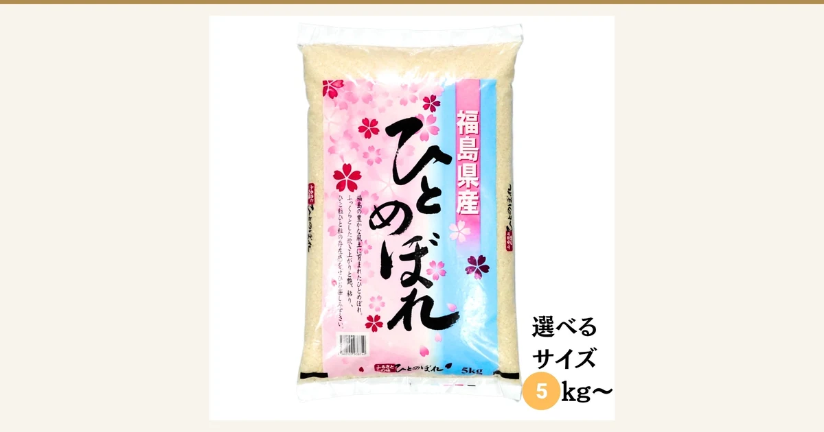 Photo of a 5kg bag of milled rice (Grantomato Fukushima Hitomebore). Text the shop placed in the image reads “福島県産”, “ひとめぼれ” and “5kg”, with “選べるサイズ 5kg〜” at the lower right