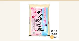 白米5kg袋の商品パッケージ写真（グラントマト 福島県産ひとめぼれ）。店舗が画像に入れた表示として「福島県産」「ひとめぼれ」「5kg」の文字と、右下に「選べるサイズ 5kg〜」の文字あり