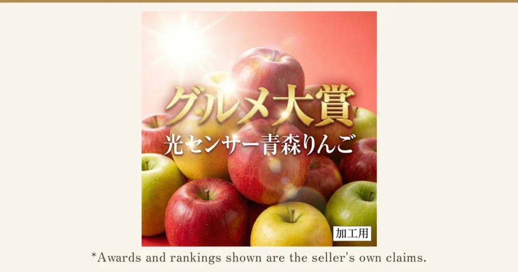 Product photo of a pile of red and yellow-green apples. Text the shop placed in the image: "グルメ大賞" (Gourmet Grand Prize), "光センサー青森りんご" (light-sensor Aomori apples) and "加工用" (for processing). Below: "*Awards and rankings shown are the seller's own claims." Aomori Prefecture Light-Sensor-Sorted Apples, Processing-Use 10kg (Wakeari)
