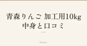 「青森りんご 加工用10kg｜中身と口コミ」の文字だけを中央に大きく置いた記事アイキャッチ（写真なし）
