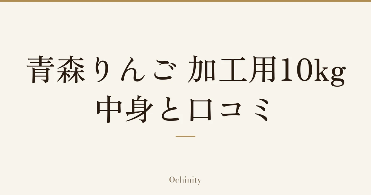 「青森りんご 加工用10kg｜中身と口コミ」の文字だけを中央に大きく置いた記事アイキャッチ（写真なし）