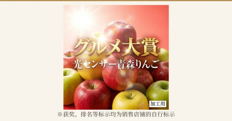 堆成小山的红色与黄绿色苹果的商品照片。店铺放在图片中的标示：「グルメ大賞」「光センサー青森りんご」「加工用」。下方：「※获奖、排名等标示均为销售店铺的自行标示」。青森县产 光学选果苹果 加工用10kg（訳あり）