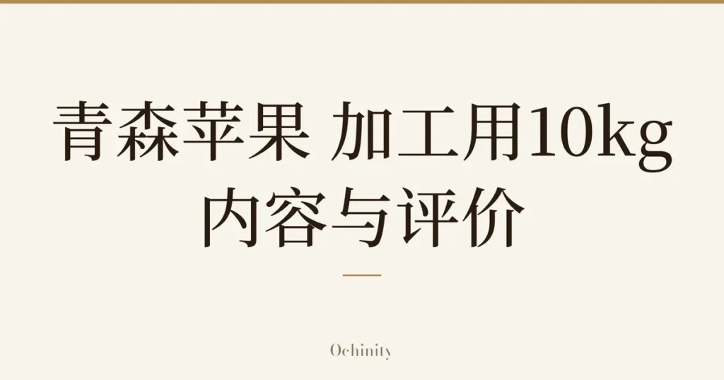 仅以大字居中显示标题「青森苹果 加工用10kg｜内容与评价」的文章封面图（无照片）