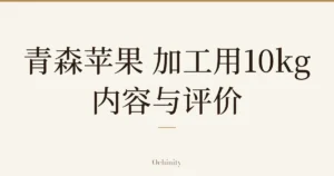 仅以大字居中显示标题「青森苹果 加工用10kg｜内容与评价」的文章封面图（无照片）