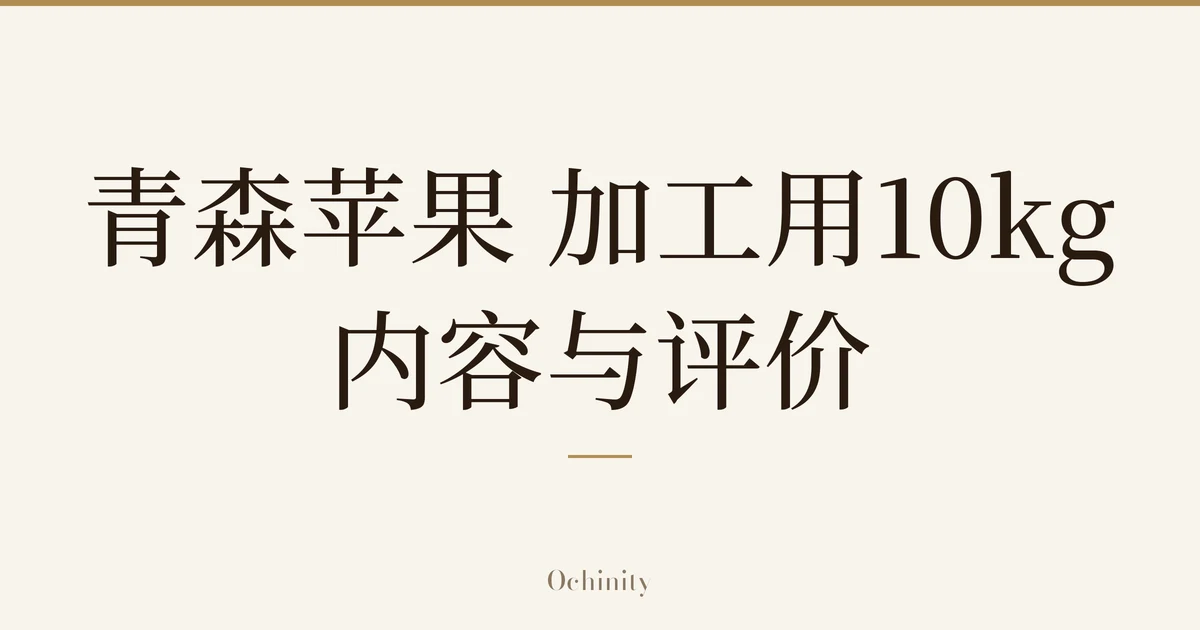 仅以大字居中显示标题「青森苹果 加工用10kg|内容与评价」的文章封面图(无照片)