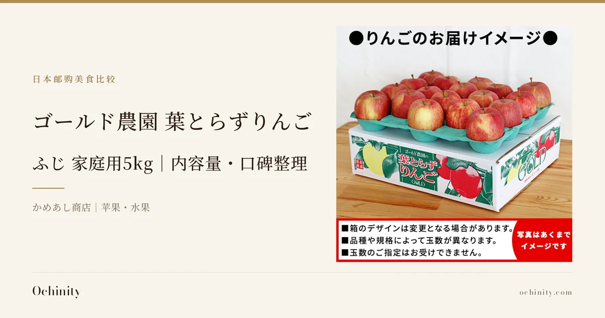 ゴールド農園 葉とらずりんご ふじ 家庭用5kg 封面图。左侧文字为「日本邮购美食比较」「ゴールド農園 葉とらずりんご」「ふじ 家庭用5kg｜内容量・口碑整理」「かめあし商店｜苹果・水果」。右侧照片为放在木台上的白色纸箱上方，绿色托盘中排列着18个红底带黄色条纹的苹果。照片中有店铺加入图片的标示「●りんごのお届けイメージ●」「■箱のデザインは変更となる場合があります。」「■品種や規格によって玉数が異なります。」「■玉数のご指定はお受けできません。」「写真はあくまでイメージです」，纸箱上印有「青森県産」「ゴールド農園の」「葉とらずりんご」「GOLD」