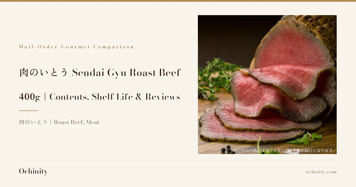 Featured image for 肉のいとう Sendai Gyu Roast Beef 400g. On the left: "Mail-Order Gourmet Comparison", "肉のいとう Sendai Gyu Roast Beef", "400g｜Contents, Shelf Life & Reviews", "肉のいとう｜Roast Beef, Meat". On the right, a serving example on a wooden board: a block of roast beef with a browned crust and 4 thin slices cut from it with pink centers (2 folded over each other and 2 laid flat), shown with herbs, leafy greens and black peppercorns (the herbs, leafy greens and peppercorns are not included with the product). At the bottom of the photo is text the shop put in the image: "※こちらの商品はスライスし冷凍でのお届けとなります。"