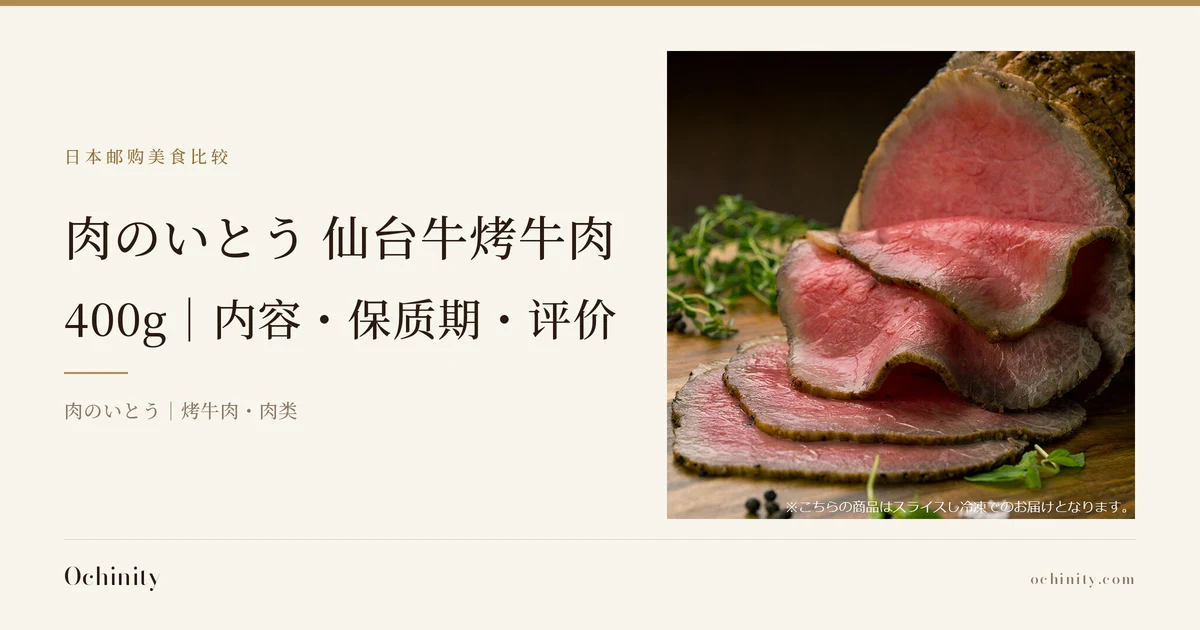 肉のいとう 仙台牛烤牛肉 400g 封面图。左侧文字为「日本邮购美食比较」「肉のいとう 仙台牛烤牛肉」「400g｜内容・保质期・评价」「肉のいとう｜烤牛肉・肉类」。右侧照片为木板上的摆盘示例：表面烤出焦色的整块烤牛肉，以及从中切下的4片断面呈粉色的薄片（2片折叠重叠、2片平铺叠放），旁边摆有香草、绿叶菜和黑胡椒粒（香草、绿叶菜和黑胡椒粒不包含在商品中）。照片下方有店铺放入图片中的文字「※こちらの商品はスライスし冷凍でのお届けとなります。」