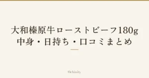「大和榛原牛ローストビーフ180g｜中身・日持ち・口コミまとめ」の文字だけを中央に大きく置いた記事アイキャッチ（写真なし）