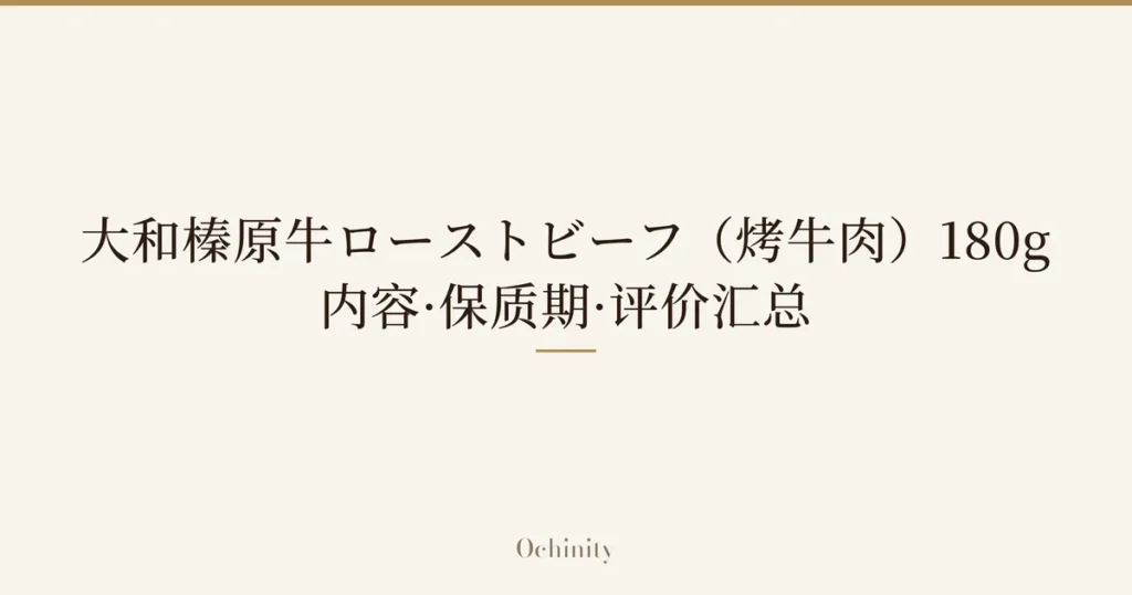 仅以大字居中显示标题「大和榛原牛ローストビーフ（烤牛肉）180g｜内容·保质期·评价汇总」的文章封面图（无照片）
