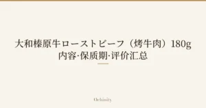 仅以大字居中显示标题「大和榛原牛ローストビーフ（烤牛肉）180g｜内容·保质期·评价汇总」的文章封面图（无照片）