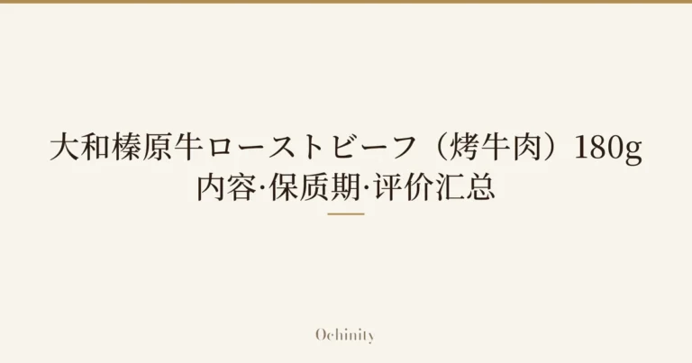 仅以大字居中显示标题「大和榛原牛ローストビーフ（烤牛肉）180g｜内容·保质期·评价汇总」的文章封面图（无照片）