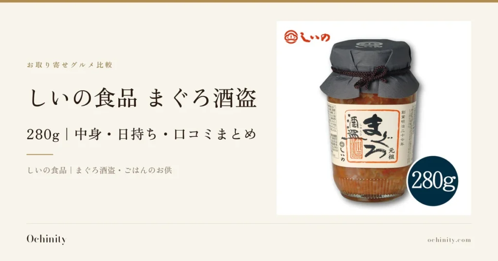 しいの食品 まぐろ酒盗 280gのアイキャッチ。左に「お取り寄せグルメ比較」「しいの食品 まぐろ酒盗」「280g｜中身・日持ち・口コミまとめ」「しいの食品｜まぐろ酒盗・ごはんのお供」の文字。右の写真は白背景に瓶入りの商品単体、黒い布製の蓋を紐で結んだキャップ、ラベル正面に商品名「まぐろ　酒盗」の表示。写真内に店舗が画像に入れた表示「元祖」「創業明治二十七年」の文字、瓶の左上に店舗ロゴ、右下の紺色の丸に「280g」の表示。