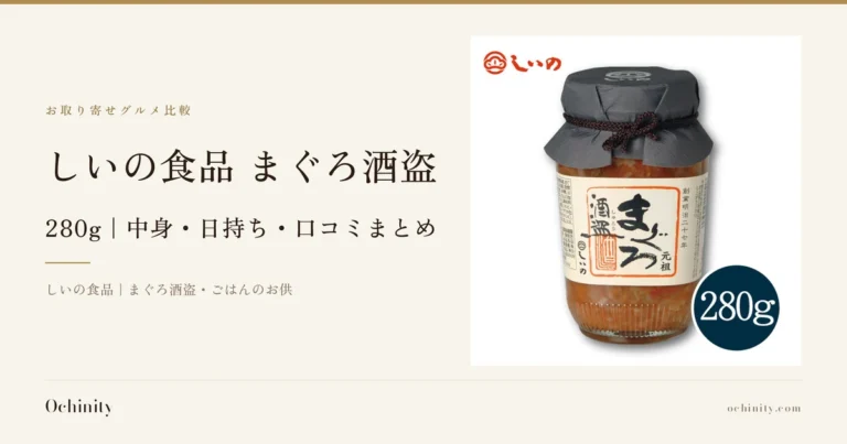 しいの食品 まぐろ酒盗 280gのアイキャッチ。左に「お取り寄せグルメ比較」「しいの食品 まぐろ酒盗」「280g｜中身・日持ち・口コミまとめ」「しいの食品｜まぐろ酒盗・ごはんのお供」の文字。右の写真は白背景に瓶入りの商品単体、黒い布製の蓋を紐で結んだキャップ、ラベル正面に商品名「まぐろ　酒盗」の表示。写真内に店舗が画像に入れた表示「元祖」「創業明治二十七年」の文字、瓶の左上に店舗ロゴ、右下の紺色の丸に「280g」の表示。