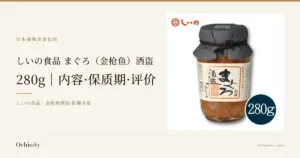 しいの食品 まぐろ（金枪鱼）酒盗 280g 封面图。左侧文字为「日本邮购美食比较」「しいの食品 まぐろ（金枪鱼）酒盗」「280g｜内容·保质期·评价」「しいの食品｜金枪鱼酒盗·佐餐小菜」。右侧照片为白色背景下的单品瓶装商品，黑色布盖以绳系口，标签正面写有商品名「まぐろ　酒盗」。图片中店铺放入的文字为「元祖」「創業明治二十七年」，瓶身左上角为店铺标志，右下角深蓝色圆圈内写有「280g」。