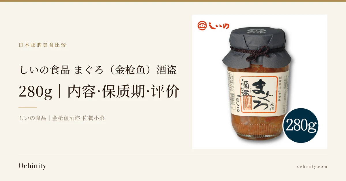 しいの食品 まぐろ（金枪鱼）酒盗 280g 封面图。左侧文字为「日本邮购美食比较」「しいの食品 まぐろ（金枪鱼）酒盗」「280g｜内容·保质期·评价」「しいの食品｜金枪鱼酒盗·佐餐小菜」。右侧照片为白色背景下的单品瓶装商品，黑色布盖以绳系口，标签正面写有商品名「まぐろ　酒盗」。图片中店铺放入的文字为「元祖」「創業明治二十七年」，瓶身左上角为店铺标志，右下角深蓝色圆圈内写有「280g」。