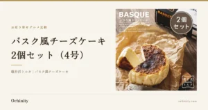 軽井沢トルタ「バスク風チーズケーキ 2個セット」のアイキャッチ画像。左に商品タイトルと店名を、右の枠に商品写真（表面に焦げ目のあるバスク風チーズケーキ1個と、切り分けた1切れ）を配置