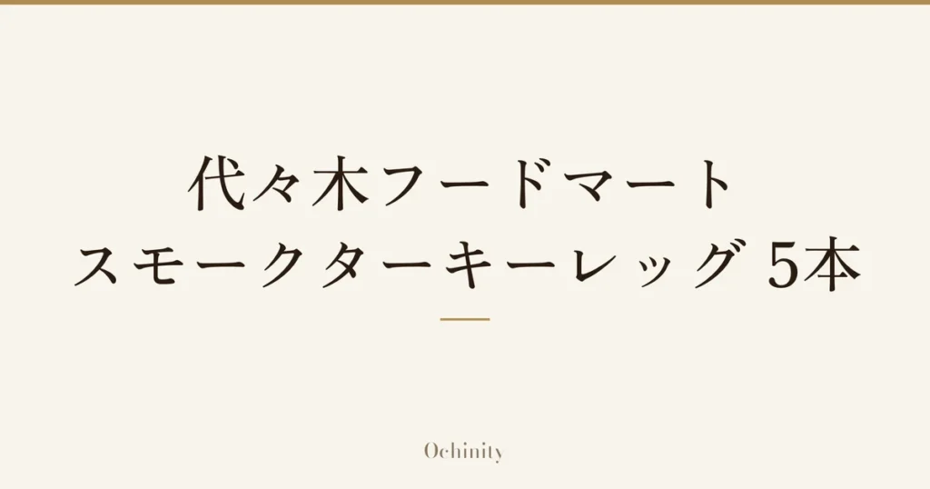 「代々木フードマート スモークターキーレッグ 5本」の文字だけを中央に大きく置いた記事アイキャッチ（写真なし）