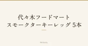 「代々木フードマート スモークターキーレッグ 5本」の文字だけを中央に大きく置いた記事アイキャッチ（写真なし）