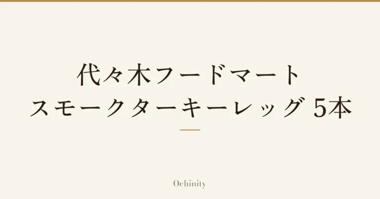 「代々木フードマート スモークターキーレッグ 5本」の文字だけを中央に大きく置いた記事アイキャッチ(写真なし)