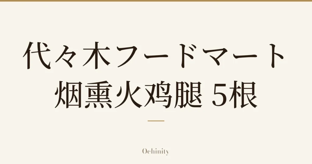 仅以大字居中显示标题「代々木フードマート 烟熏火鸡腿 5根」的文章封面图（无照片）