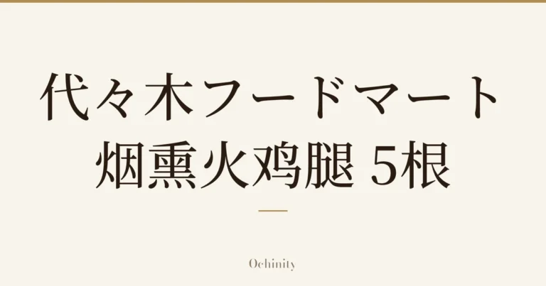 仅以大字居中显示标题「代々木フードマート 烟熏火鸡腿 5根」的文章封面图（无照片）
