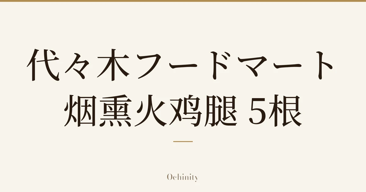 仅以大字居中显示标题「代々木フードマート 烟熏火鸡腿 5根」的文章封面图(无照片)