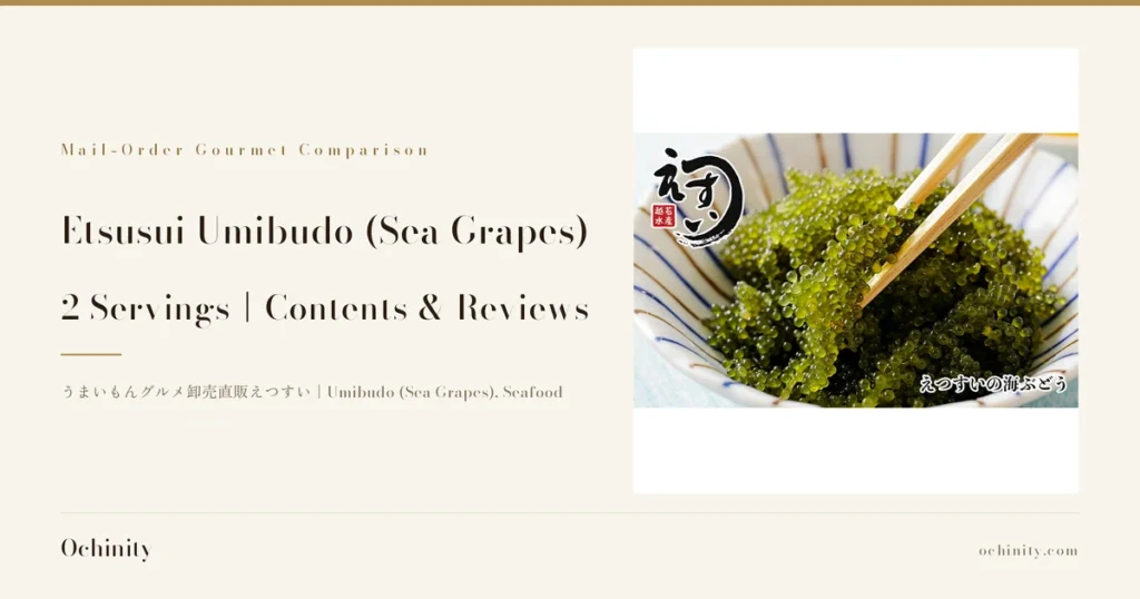Featured image for Etsusui Umibudo (Sea Grapes), 2 Servings. On the left: "Mail-Order Gourmet Comparison", "Etsusui Umibudo (Sea Grapes)", "2 Servings｜Contents & Reviews", "うまいもんグルメ卸売直販えつすい｜Umibudo (Sea Grapes), Seafood". On the right, a photo of umibudo (sea grapes) heaped in a white bowl with blue and brown radial lines, with some lifted by wooden chopsticks. In the top left is the shop logo (brush lettering "えつすい" and a red square seal with the four characters "越" "若" "水" "産"), and in the bottom right is text the shop placed in the image: "えつすいの海ぶどう"