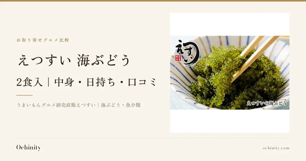 えつすい 海ぶどう 2食入のアイキャッチ。左に「お取り寄せグルメ比較」「えつすい 海ぶどう」「2食入｜中身・日持ち・口コミ」「うまいもんグルメ卸売直販えつすい｜海ぶどう・魚介類」の文字。右は、白地に青と茶の放射状の線が入った器に盛られた海ぶどうを、木の箸で持ち上げている写真。左上に店舗ロゴ（筆文字「えつすい」と、赤い角印に「越」「若」「水」「産」の4文字）、右下に店舗が画像に入れた表示として「えつすいの海ぶどう」の文字があります
