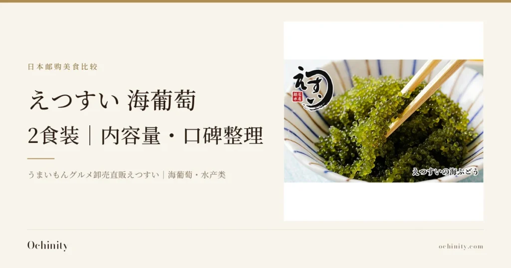 えつすい 海葡萄 2食装 封面图。左侧文字为「日本邮购美食比较」「えつすい 海葡萄」「2食装｜内容量・口碑整理」「うまいもんグルメ卸売直販えつすい｜海葡萄・水产类」。右侧照片中，海ぶどう（海葡萄）盛在带有蓝色与茶色放射状线条的白色碗中，用木筷夹起一部分。左上角为店铺徽标（毛笔字「えつすい」与红色方印，印中有「越」「若」「水」「産」4个字），右下角为店铺自行加入的文字「えつすいの海ぶどう」