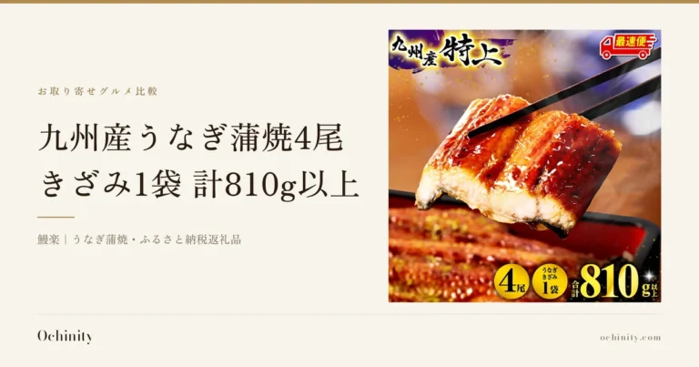 九州産うなぎ蒲焼4尾・うなぎ蒲焼きざみ1袋のアイキャッチ。左に「お取り寄せグルメ比較」「九州産うなぎ蒲焼4尾」「きざみ1袋 計810g以上」「鰻楽｜うなぎ蒲焼・ふるさと納税返礼品」の文字。右の写真は、箸でうなぎ蒲焼の一切れをつまみ上げている様子で、手前の黒い器に重なったうなぎ蒲焼が写っている。画像内に店舗が画像に入れた表示として「九州産 特上」「最速便」「4尾」「うなぎきざみ1袋」「合計810g以上」の文字あり