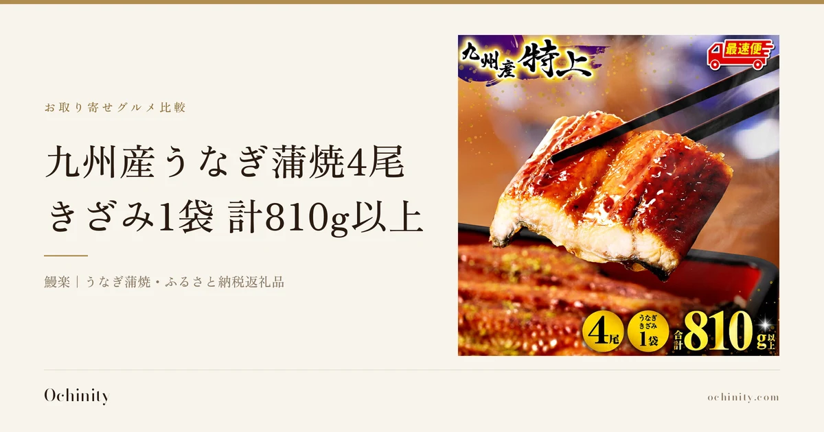 九州産うなぎ蒲焼4尾・うなぎ蒲焼きざみ1袋のアイキャッチ。左に「お取り寄せグルメ比較」「九州産うなぎ蒲焼4尾」「きざみ1袋 計810g以上」「鰻楽｜うなぎ蒲焼・ふるさと納税返礼品」の文字。右の写真は、箸でうなぎ蒲焼の一切れをつまみ上げている様子で、手前の黒い器に重なったうなぎ蒲焼が写っている。画像内に店舗が画像に入れた表示として「九州産 特上」「最速便」「4尾」「うなぎきざみ1袋」「合計810g以上」の文字あり
