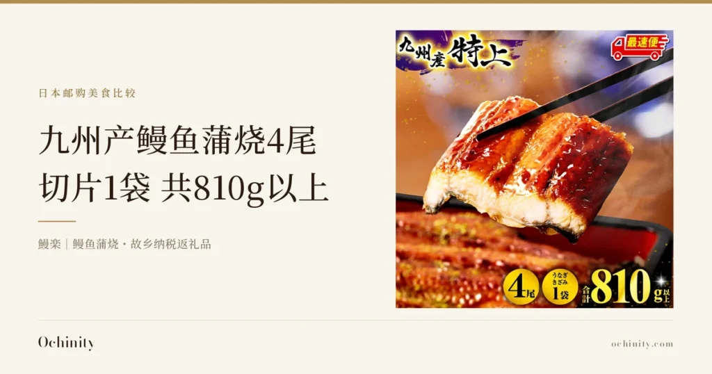 九州产鳗鱼蒲烧4尾・切片1袋的文章封面图。左侧文字：栏目名「日本邮购美食比较」、标题「九州产鳗鱼蒲烧4尾」「切片1袋 共810g以上」、副标题「鰻楽｜鳗鱼蒲烧・故乡纳税返礼品」。右侧照片：用筷子夹起一块鳗鱼蒲烧，身后的黑色器皿中还摆放着叠放的鳗鱼蒲烧。图片内为店铺自行加入的文字：「九州产 特上」「最速便（最快配送）」「4尾」「鳗鱼蒲烧切片1袋」「合计810g以上」。