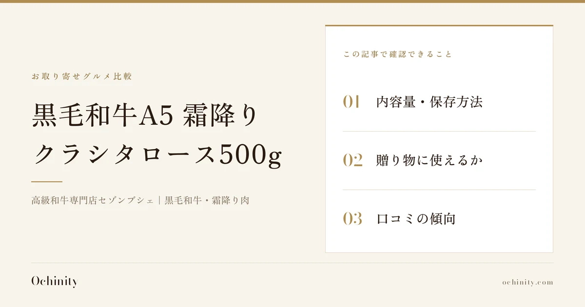 黒毛和牛A5 霜降りクラシタロース500gのアイキャッチ(写真なし)。キッカー「お取り寄せグルメ比較」、タイトル「黒毛和牛A5 霜降り/クラシタロース500g」、サブ「高級和牛専門店セゾンブシェ|黒毛和牛・霜降り肉」、この記事で確認できること:01内容量・保存方法・02贈り物に使えるか・03口コミの傾向