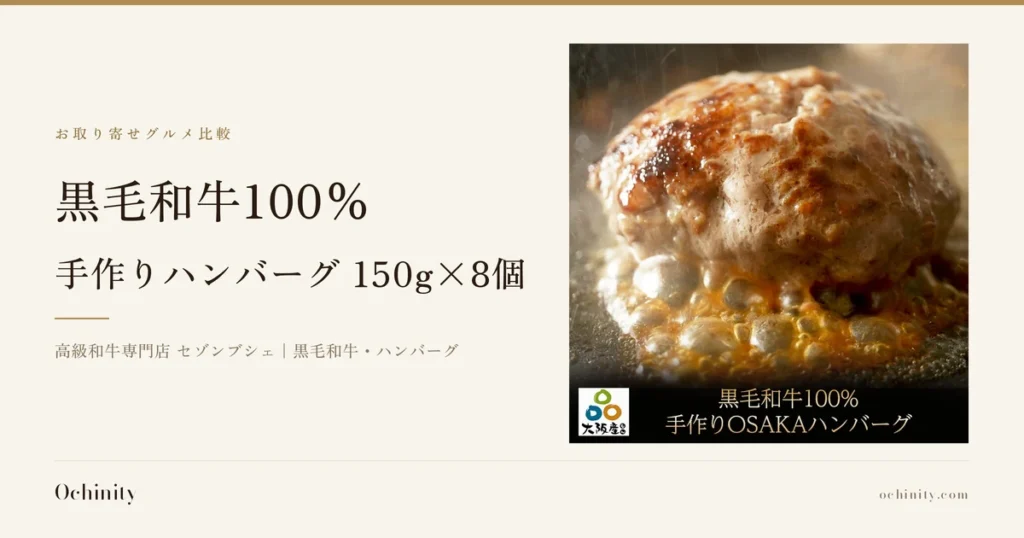 黒毛和牛100%手作りハンバーグ 150g×8個のアイキャッチ。左に「お取り寄せグルメ比較」「黒毛和牛100%」「手作りハンバーグ 150g×8個」「高級和牛専門店 セゾンブシェ｜黒毛和牛・ハンバーグ」の文字。右の写真は、鉄板の上で焼き上がったハンバーグから肉汁が泡立ち湯気が立つ様子のアップ。画像内に店舗が画像に入れた表示として、丸いロゴの「大阪産」と「黒毛和牛100% 手作りOSAKAハンバーグ」の文字あり。