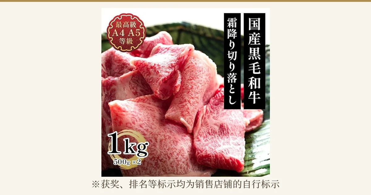 绿叶上堆放的带霜降纹理的薄切牛肉「肉処三代目本多 黑毛和牛切り落とし（边角料切片）（A4A5）」商品照片。店铺加在图片上的标示：「最高級 A4 A5等級」「国産黒毛和牛」「霜降り切り落とし」「1kg」「500g×2」。下方为「※获奖、排名等标示均为销售店铺的自行标示」