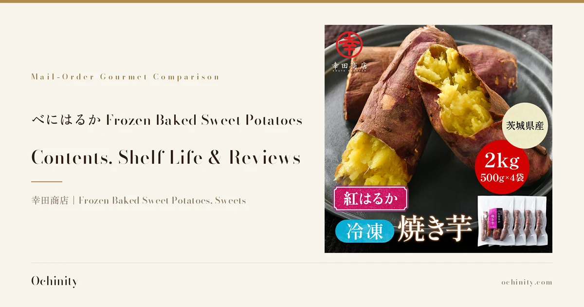 Featured image for べにはるか frozen baked sweet potatoes (幸田商店). On the left: "Mail-Order Gourmet Comparison", "べにはるか Frozen Baked Sweet Potatoes", "Contents, Shelf Life & Reviews", "幸田商店｜Frozen Baked Sweet Potatoes, Sweets". On the right, a photo on a dark round plate: 4 pieces of frozen baked sweet potato (2 with skin unopened, 2 split open lengthwise showing yellow flesh), with 4 individually sealed white bags (printed with a "べにはるか 焼き芋 幸田商店" label) at the bottom right. Text the shop put in the image: the 幸田商店 logo, "紅はるか" (the variety name) in a pink ribbon, "茨城県産" in a beige circle, and "2kg／500g×4袋" in a red circle.