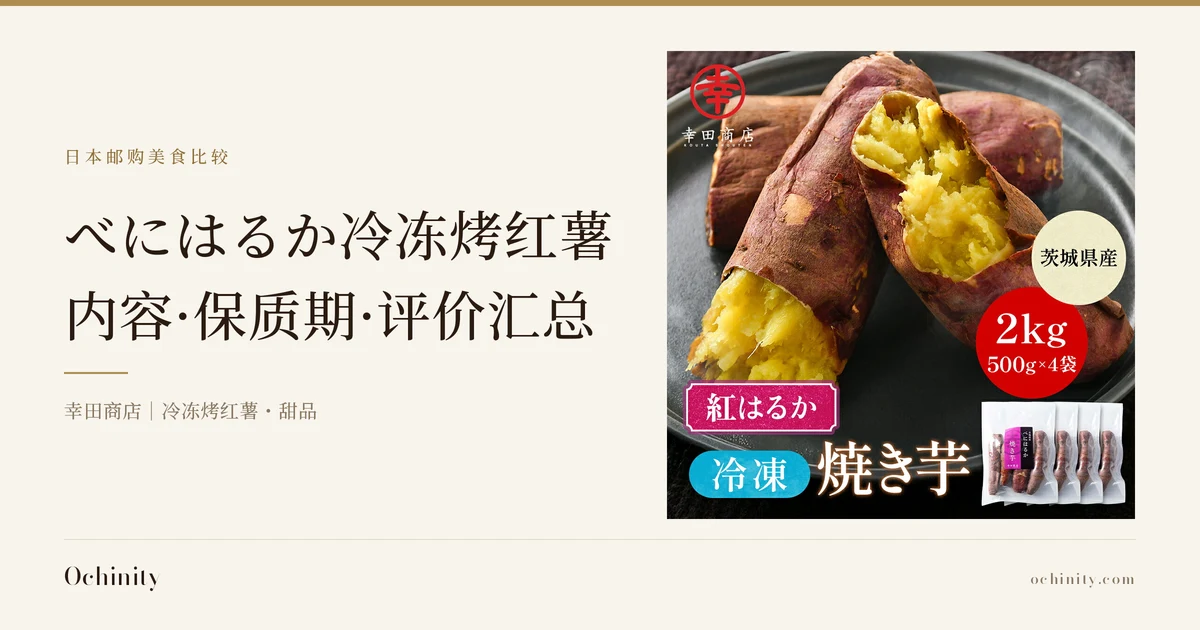 べにはるか冷冻烤红薯的封面图。左侧文字为「日本邮购美食比较」「べにはるか冷冻烤红薯」「内容·保质期·评价汇总」「幸田商店｜冷冻烤红薯・甜品」。右侧照片为深色圆盘上摆放的4根冷冻烤红薯（2根带皮未切开、2根纵向切开露出黄色果肉断面），右下方为4个独立包装的白色袋子（印有「べにはるか 焼き芋 幸田商店」字样）。店铺放入图片中的文字：幸田商店的红色印章标志、粉色缎带中的「紅はるか」文字、米色圆形中的「茨城県産」文字、红色圆形中的「2kg／500g×4袋」文字。