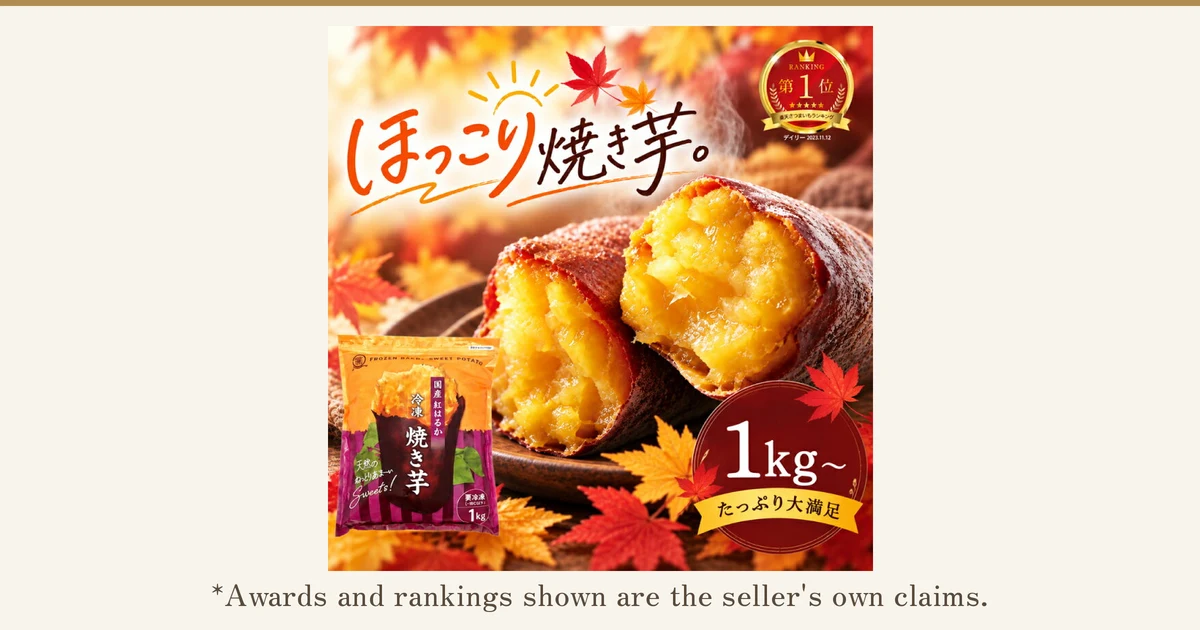 Product photo of a 1kg bag of Chilled Baked Sweet Potatoes (Beniharuka) from Satsuma no Megumi (薩摩の恵). In the lower left is one orange-and-purple bag (marked 「国産 紅はるか」, 「冷凍 焼き芋」, 「天然のねっとりあま〜Sweets!」, 「要冷凍（-18℃以下）」 and 「1kg」). Behind it, two baked sweet potato pieces split open to show yellow flesh sit in a wooden bowl, with autumn maple leaves scattered around. Text the shop placed in the image: 「ほっこり焼き芋。」; in a red circle 「RANKING 第1位」, 「楽天さつまいもランキング」 and 「デイリー 2023.11.12」; and at lower right 「1kg～」 in a red circle and 「たっぷり大満足」 on a banner. Below the photo: 「*Awards and rankings shown are the seller's own claims.」