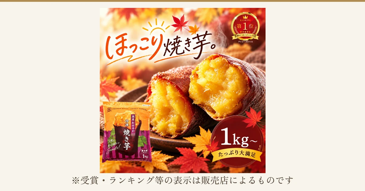「薩摩の恵」冷やし焼き芋（紅はるか）1kg袋の商品写真。左手前に、オレンジと紫の袋1つ（「国産 紅はるか」「冷凍 焼き芋」「天然のねっとりあま〜Sweets!」「要冷凍（-18℃以下）」「1kg」の文字）。奥に、割って黄色い果肉を見せた焼き芋2つを木の器にのせ、紅葉の葉を散らした写真。店舗が画像に入れた表示として、「ほっこり焼き芋。」の文字、赤い円の中の「RANKING 第1位」「楽天さつまいもランキング」「デイリー 2023.11.12」の文字、右下の赤い円の中の「1kg～」と帯の中の「たっぷり大満足」の文字がある。下に「※受賞・ランキング等の表示は販売店によるものです」