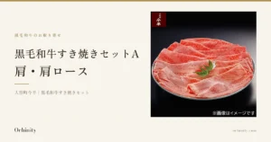 黒い背景の白い丸皿に扇形に並べられた黒毛和牛すき焼き用の肩・肩ロース薄切り肉と紅葉の飾りの商品画像。店舗が画像に入れたロゴ「人形町今半」と「※画像はイメージです」の文字入り