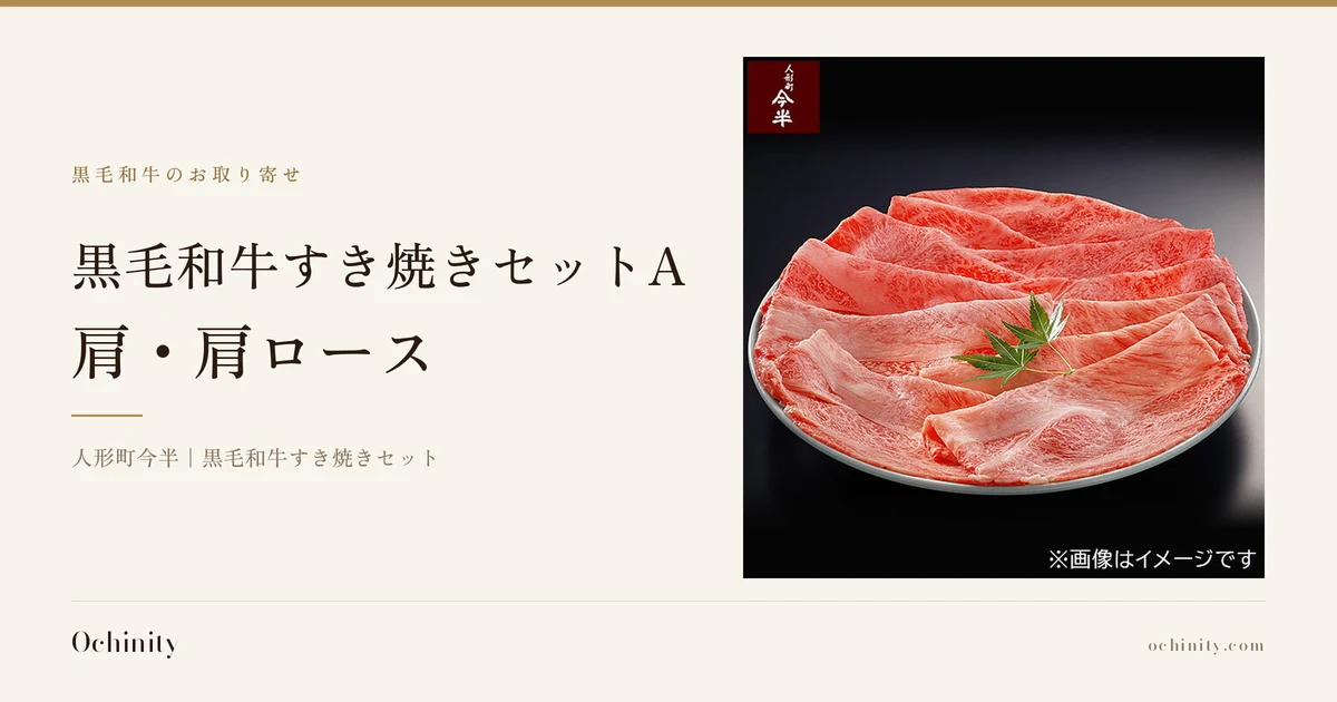 黒い背景の白い丸皿に扇形に並べられた黒毛和牛すき焼き用の肩・肩ロース薄切り肉と紅葉の飾りの商品画像。店舗が画像に入れたロゴ「人形町今半」と「※画像はイメージです」の文字入り