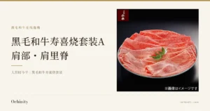 黑色背景的白色圆盘上呈扇形摆放的黑毛和牛寿喜烧用肩部・肩里脊薄切肉，配有枫叶装饰的商品图片。图中有店铺自行加入的标志「人形町今半」及文字「※画像はイメージです」（图片仅供参考）